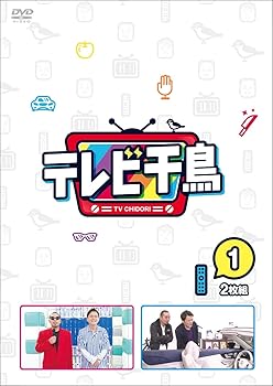 【中古】【未使用】テレビ千鳥 vol.1 [DVD]