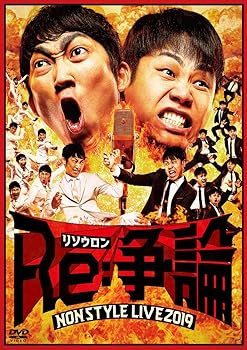 【中古】【未使用】NON STYLE LIVE Re:争論~リソウロン~ (通常盤) [DVD] 7,038円