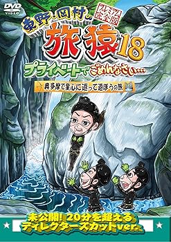 【中古】東野・岡村の旅猿18 プライベートでごめんなさい…奥多摩で童心に返って遊ぼうの旅 プレミアム完全版 [DVD]
