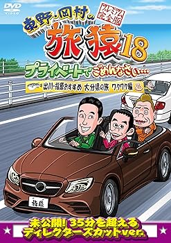 【中古】東野・岡村の旅猿18 プライベートでごめんなさい…出川・指原おすすめ 大分県の旅 ワクワク編 プレミアム完全版 [DVD]