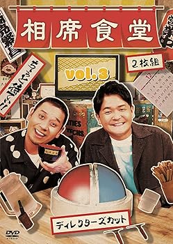 【中古】【未使用】相席食堂 vol.3~ディレクターズカット~ (通常盤)(2枚組)[DVD]