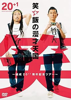 【中古】【未使用】笑い飯の漫才天国~結成20+1周年記念ツアー~ [DVD]