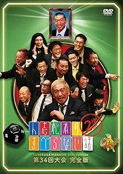 【中古】【未使用】人志松本のすべらない話 第34回大会 完全版 (2枚組)[DVD]