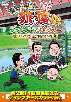【中古】【未使用】東野・岡村の旅猿19 プライベートでごめんなさい… ダイアンのやりたい事をやろうの旅 プレミアム完全版 [DVD]