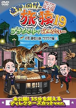 【中古】東野・岡村の旅猿19 プライベートでごめんなさい… 北陸 満喫の旅 ワクワク編 プレミアム完全版 [DVD]