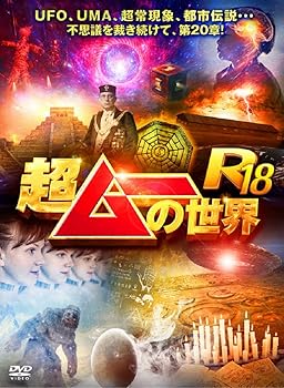 【中古】超ムーの世界R18 [DVD] 10,488円