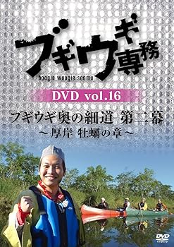 【中古】【未使用】ブギウギ専務DVD vol.16 「ブギウギ奥の細道 第二幕」 ~厚岸 牡蠣の章|AJIMURA-SHOP