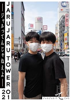 【中古】【未使用】JARUJARU TOWER 2021 ―ジャルってんじゃねえよ― ジャルジャルのてじゃら (通常盤)(2枚組)[DVD]