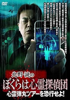 【中古】【未使用】北野誠のぼくらは心霊探偵団　心霊弾丸ツアーを恐行せよ！