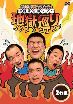 【中古】【未使用】ななまがり＆すゑひろがりず　地獄変全国ツアー「地獄巡り」DVD [DVD]