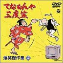 【中古】【未使用】てなもんや三度笠 爆笑傑作集 Vol.3 [DVD]｜AJIMURA-SHOP