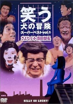 【中古】笑う犬の冒険 スーパーベストVol.1 さよなら小須田部長 [DVD]｜AJIMURA-SHOP