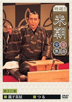 【中古】特選!!米朝落語全集 第十八集 [DVD]｜AJIMURA-SHOP