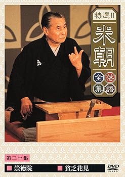 【中古】【未使用】特選!!米朝落語全集 第三十集 [DVD]