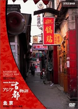 【中古】NHKスペシャル アジア古都物語 第1集 北京 路地裏にいきづく皇都 [DVD]｜AJIMURA-SHOP