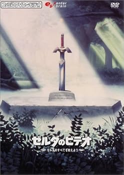 【中古】ファミ通DVDビデオ 『ゼルダのビデオ』 ~ゼルダのすべてを教えよう!~ 9,041円
