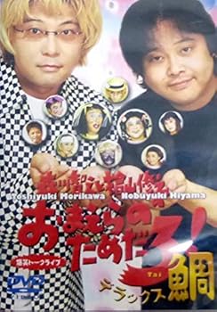 【中古】【未使用】森川智之と檜山修之のおまえらのためだろ!デラックス鯛 [DVD]