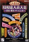 【中古】【未使用】昭和達人芸大全~笑芸・喜芸・すっとこ芸~三日目 [DVD]