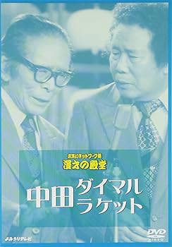 【中古】【未使用】お笑いネットワーク発 漫才の殿堂 中田ダイマル・ラケット [DVD]