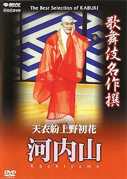 【中古】【未使用】歌舞伎名作撰 天衣粉上野初花 河内山 [DVD]｜AJIMURA-SHOP