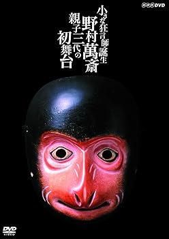 【中古】【未使用】小さな狂言師 誕生~野村萬斎・親子三代の初舞台~ [DVD]