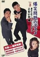 【中古】【未使用】爆笑問題のススメVol.3 実はこんなトーク、カットしてました こわい女 編 [DVD]｜AJIMURA-SHOP