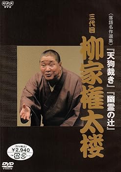 【中古】NHK DVD 落語名作選集 三代目 柳家権太楼