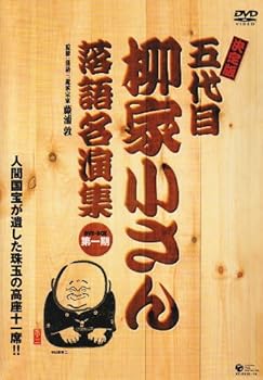 【中古】【未使用】決定版　五代目柳家小さん 落語名演集 第一期 BOX [DVD]