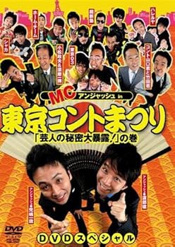【中古】【未使用】MCアンジャッシュin東京コントまつり「芸人の秘密大暴露!」の巻 [DVD]