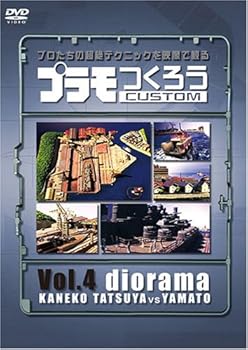【中古】【未使用】プラモつくろう~プロたちの超絶テクニックを映像で観る!~Vol.4 ジオラマ [DVD]