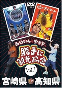 【中古】【未使用】みうらじゅん&安斎肇の「勝手に観光協会」宮崎県・高知県 [DVD]