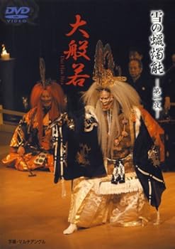 【中古】【未使用】雪の蝋燭能 大般若 [DVD]
