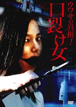 【中古】【未使用】ウワサの真相! 口裂け女 [レンタル落ち] [DVD]