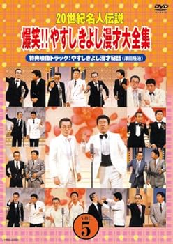 【中古】【未使用】20世紀名人伝説 爆笑!!やすしきよし漫才大全集 VOL.5 [DVD]