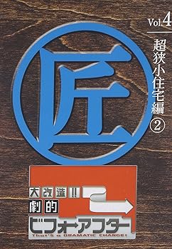 【中古】大改造!!劇的ビフォーアフターVol.4 超狭小住宅編2 [DVD]