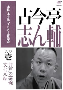 【中古】本格 本寸法 ビクター落語会 古今亭志ん輔 其の壱 [DVD]