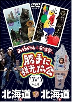 【中古】【未使用】みうらじゅん&安斎肇の「勝手に観光協会」北海道 [DVD]