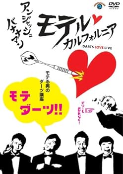【中古】『アンジャッシュ・バナナマン モテルカルフォルニア DARTS LOVE LIVE モテる男のダーツ講座 モテダーツ!!』 [DVD]