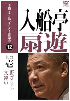【中古】【未使用】本格 本寸法 ビクター落語会 入船亭扇遊 其の壱 [DVD]｜AJIMURA-SHOP