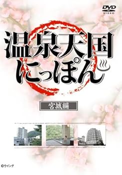 【中古】【未使用】温泉天国にっぽん 宮城編 [DVD]｜AJIMURA-SHOP