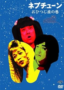 【中古】【未使用】ネプチューン おひつじ座の巻 [DVD]｜AJIMURA-SHOP