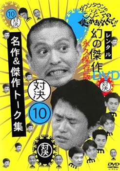 【中古】【未使用】10 ダウンタウンのガキの使いやあらへん [レンタル落ち] [DVD]｜AJIMURA-SHOP
