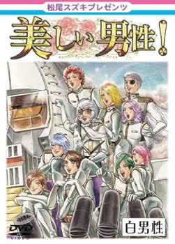 【中古】【未使用】松尾スズキpresents 美しい男性【白男性】 [DVD]