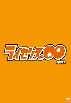 【中古】【未使用】ライセンスの∞無限大[DVD]