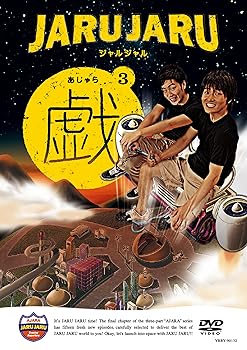 【中古】【未使用】ジャルジャルの戯 3 [DVD] 6,593円