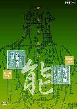 【中古】【未使用】能楽名演集 能 『楊貴妃』 (ようきひ) 能 『居囃子 草紙洗小町』 (いばやし そうしあらいこまち) 喜多流 友枝喜久夫 [DVD]