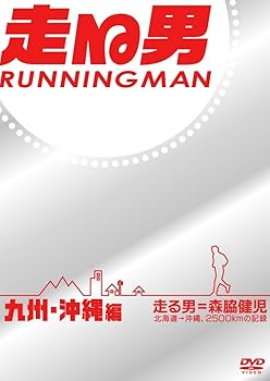 【中古】走る男 九州・沖縄編 [DVD]