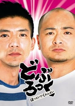 【中古】どぶろっく「ほっといてくれんさい」 [DVD]