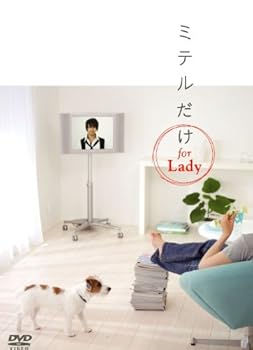 【中古】【未使用】ミテルだけ for Lady [DVD]