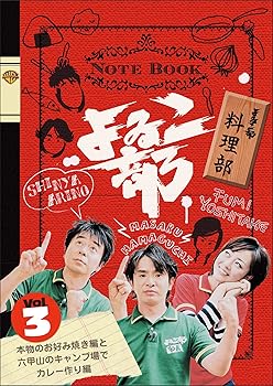 【中古】【未使用】よゐこ部 Vol.3 料理部~本物のお好み焼き編と六甲山のキャンプ場でカレー作り編 [DVD]